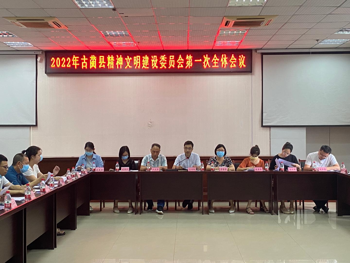 2022年古蔺县精神文明建设委员会第一次全体会议召开缩略图