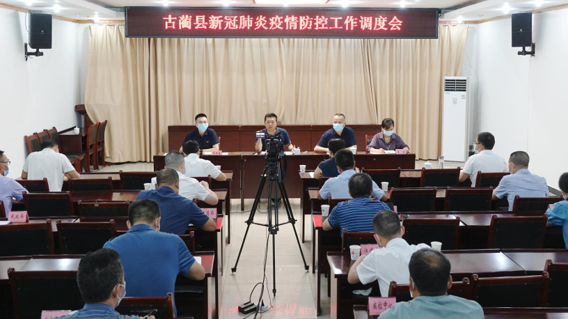 古蔺县召开新冠肺炎疫情防控工作调度会缩略图