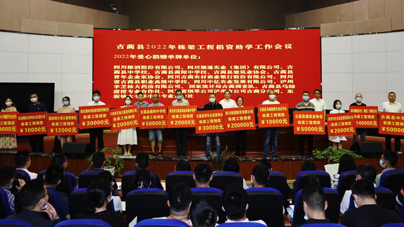 古蔺县2022 年“栋梁工程”捐资助学动员会召开缩略图
