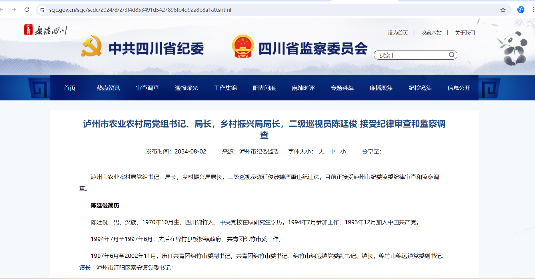 陈廷俊被查缩略图