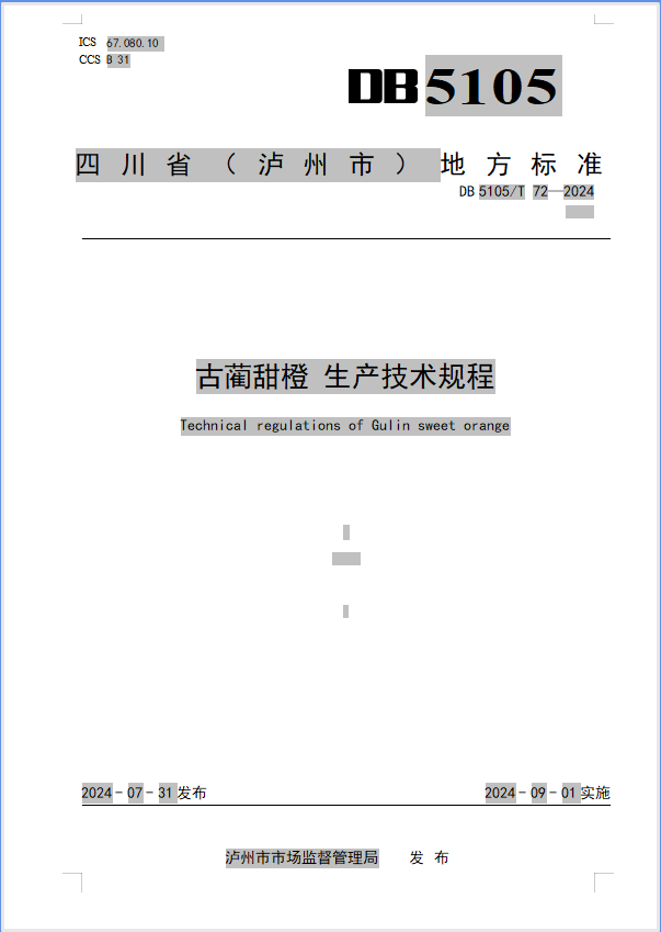 古蔺甜橙生产技术规程