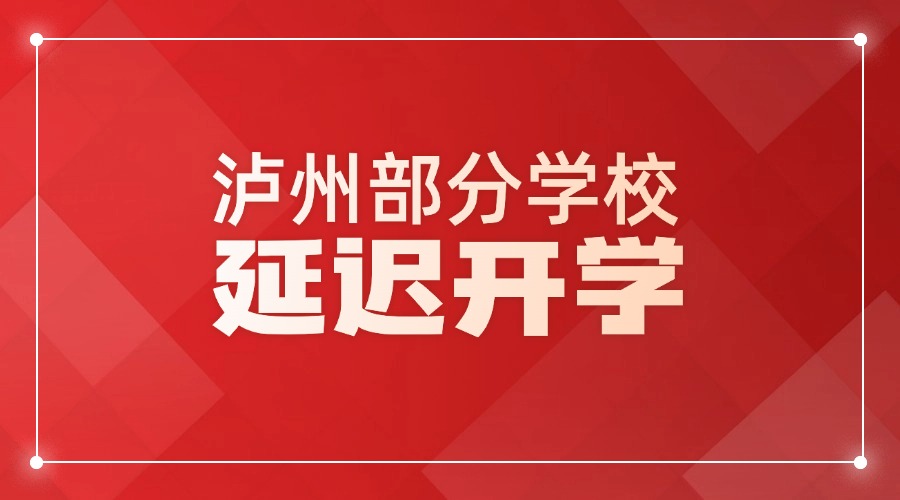 泸州部分学校延迟开学
