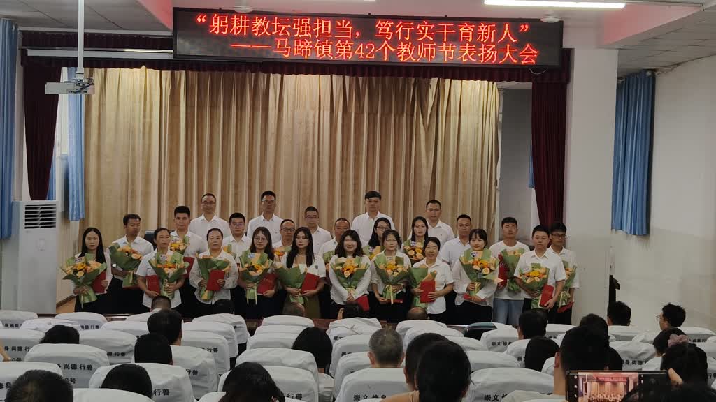 躬耕教坛强担当 笃行实干育新人——马蹄镇举行第42个教师节表扬大会