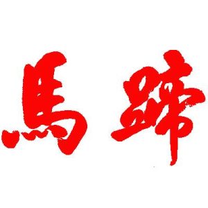 马蹄在线的头像
